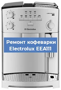 Замена прокладок на кофемашине Electrolux EEA111 в Самаре